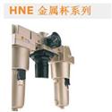 HNE 金屬杯系列